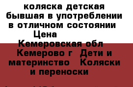 коляска детская бывшая в употреблении, в отличном состоянии › Цена ­ 20 000 - Кемеровская обл., Кемерово г. Дети и материнство » Коляски и переноски   